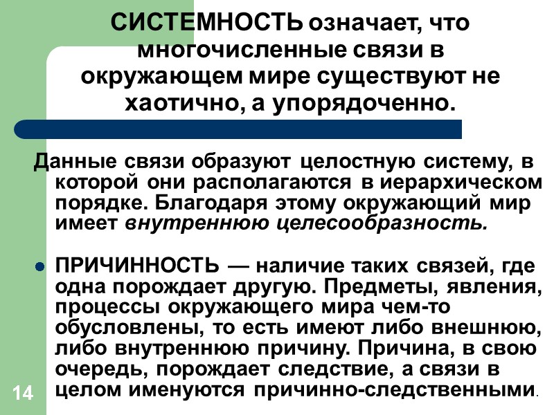 14 СИСТЕМНОСТЬ означает, что многочисленные связи в окружающем мире существуют не хаотично, а упорядоченно.